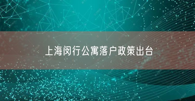 上海闵行公寓落户政策出台