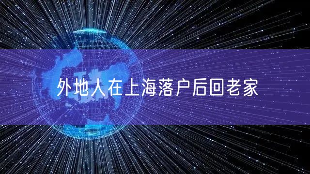 外地人在上海落户后回老家