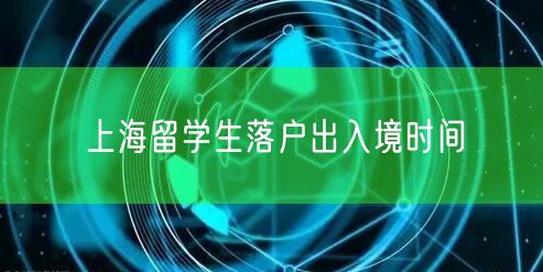 上海留学生落户出入境时间