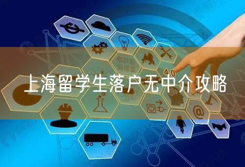 上海留学生落户无中介攻略