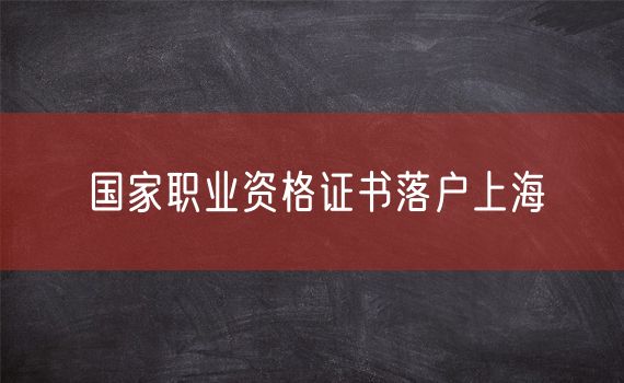 国家职业资格证书落户上海