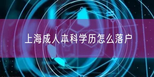 上海成人本科学历怎么落户