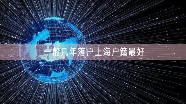 一般几年落户上海户籍最好