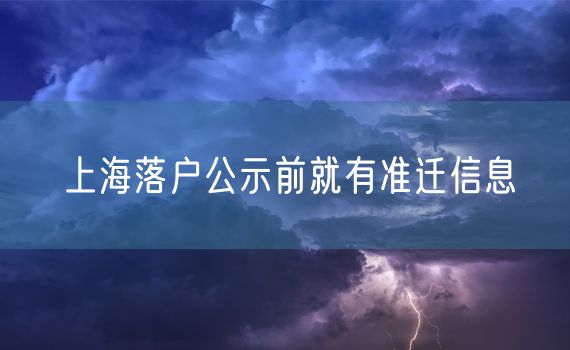 上海落户公示前就有准迁信息