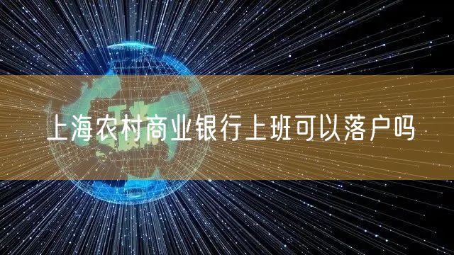 上海农村商业银行上班可以落户吗