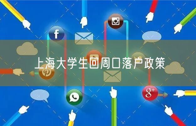 上海大学生回周口落户政策