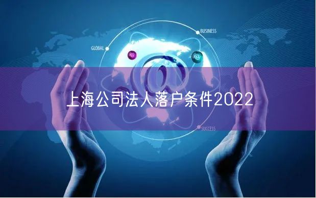 上海公司法人落户条件2022