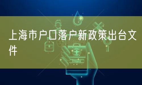 上海市户口落户新政策出台文件