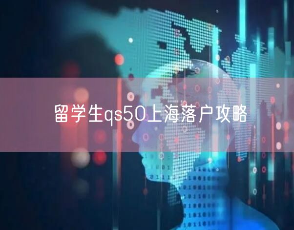 留学生qs50上海落户攻略