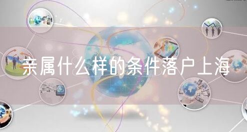 亲属什么样的条件落户上海