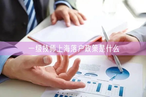 一级技师上海落户政策是什么