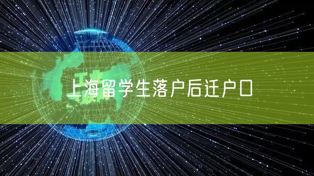 上海留学生落户后迁户口