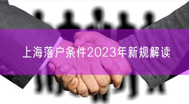 上海落户条件2023年新规解读