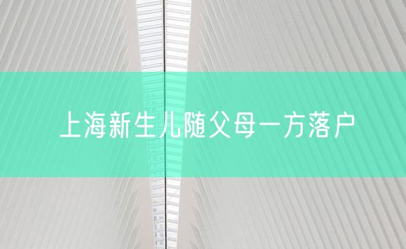 上海新生儿随父母一方落户