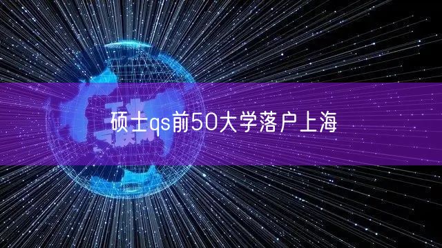 硕士qs前50大学落户上海