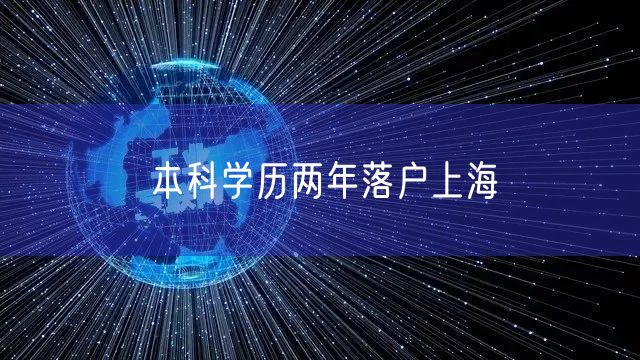 本科学历两年落户上海