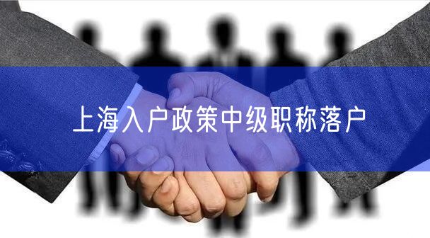 上海入户政策中级职称落户