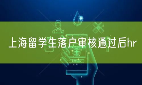 上海留学生落户审核通过后hr