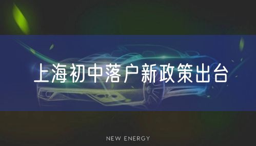 上海初中落户新政策出台