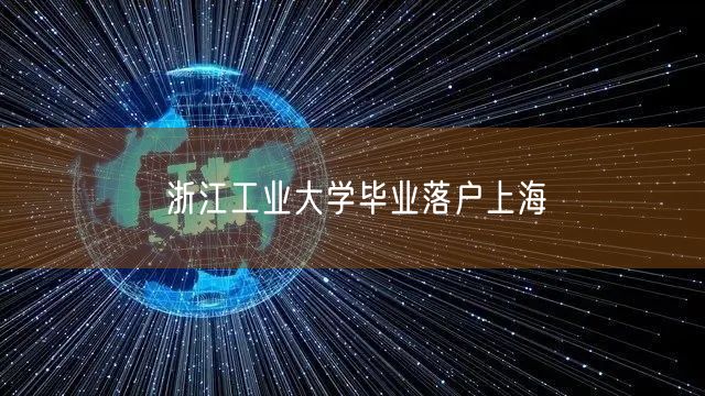 浙江工业大学毕业落户上海