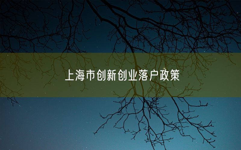 上海市创新创业落户政策