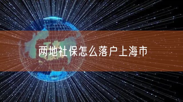 两地社保怎么落户上海市