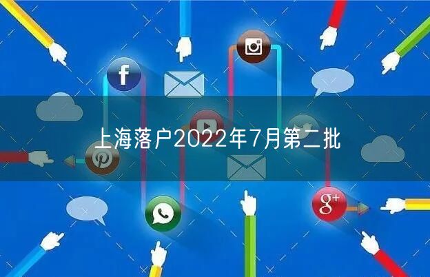 上海落户2022年7月第二批