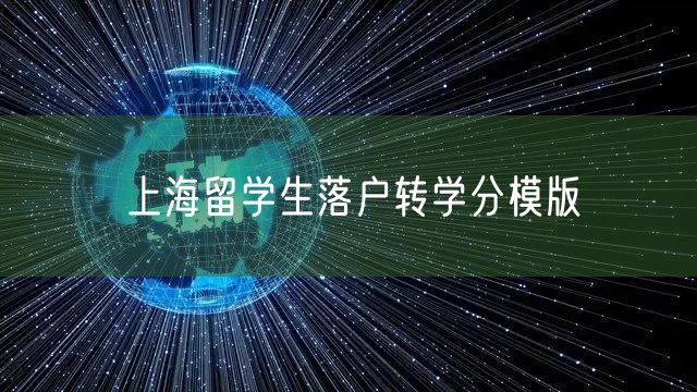 上海留学生落户转学分模版