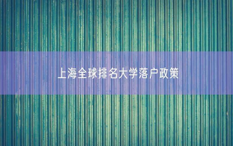 上海全球排名大学落户政策