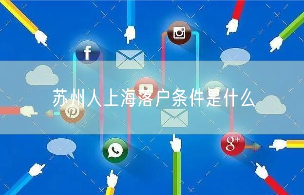 苏州人上海落户条件是什么