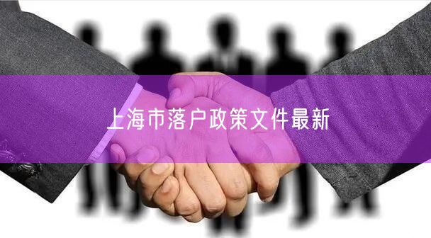 上海市落户政策文件最新