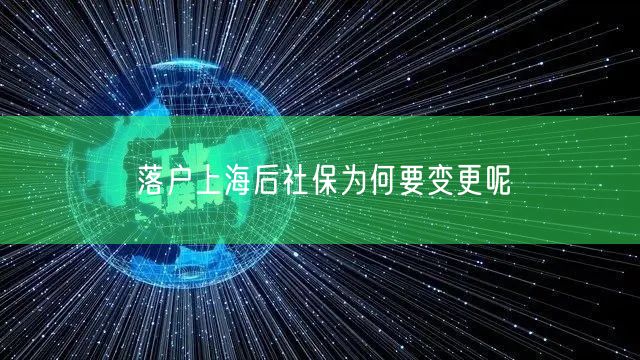 落户上海后社保为何要变更呢