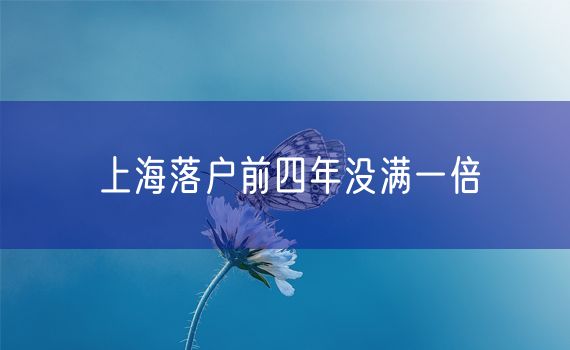 上海落户前四年没满一倍