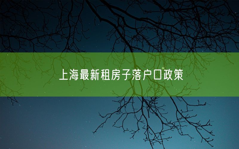 上海最新租房子落户口政策