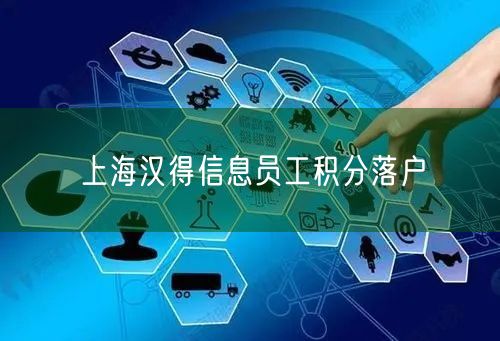 上海汉得信息员工积分落户