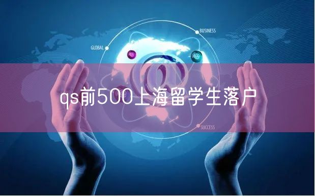 qs前500上海留学生落户