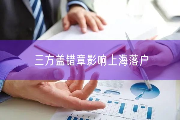 三方盖错章影响上海落户