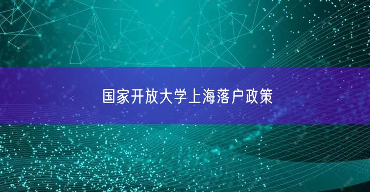 国家开放大学上海落户政策