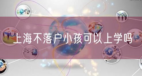 上海不落户小孩可以上学吗