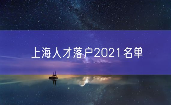 上海人才落户2021名单