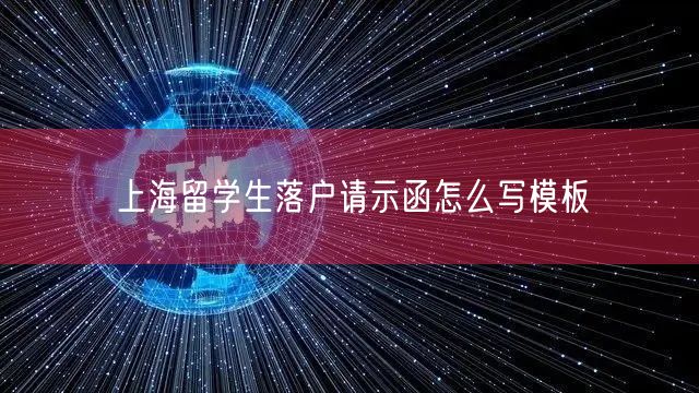 上海留学生落户请示函怎么写模板