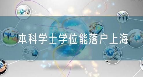 本科学士学位能落户上海