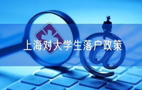 上海对大学生落户政策