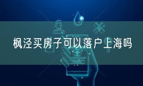 枫泾买房子可以落户上海吗