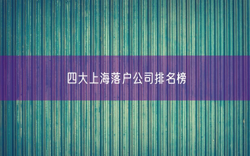 四大上海落户公司排名榜