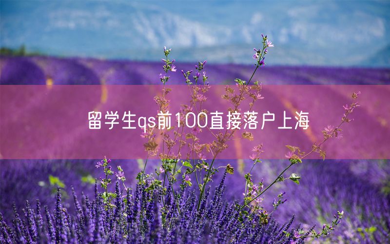 留学生qs前100直接落户上海