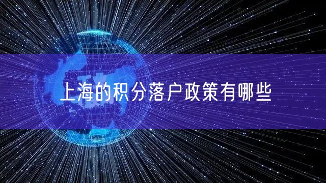 上海的积分落户政策有哪些