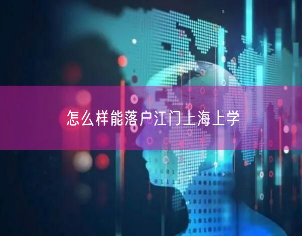 怎么样能落户江门上海上学