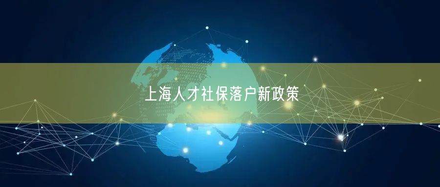 上海人才社保落户新政策