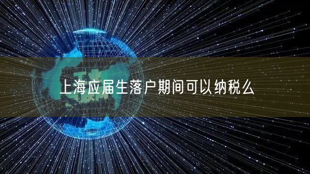 上海应届生落户期间可以纳税么